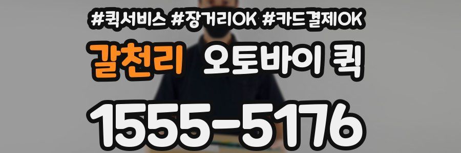 갈천리 오토바이 퀵