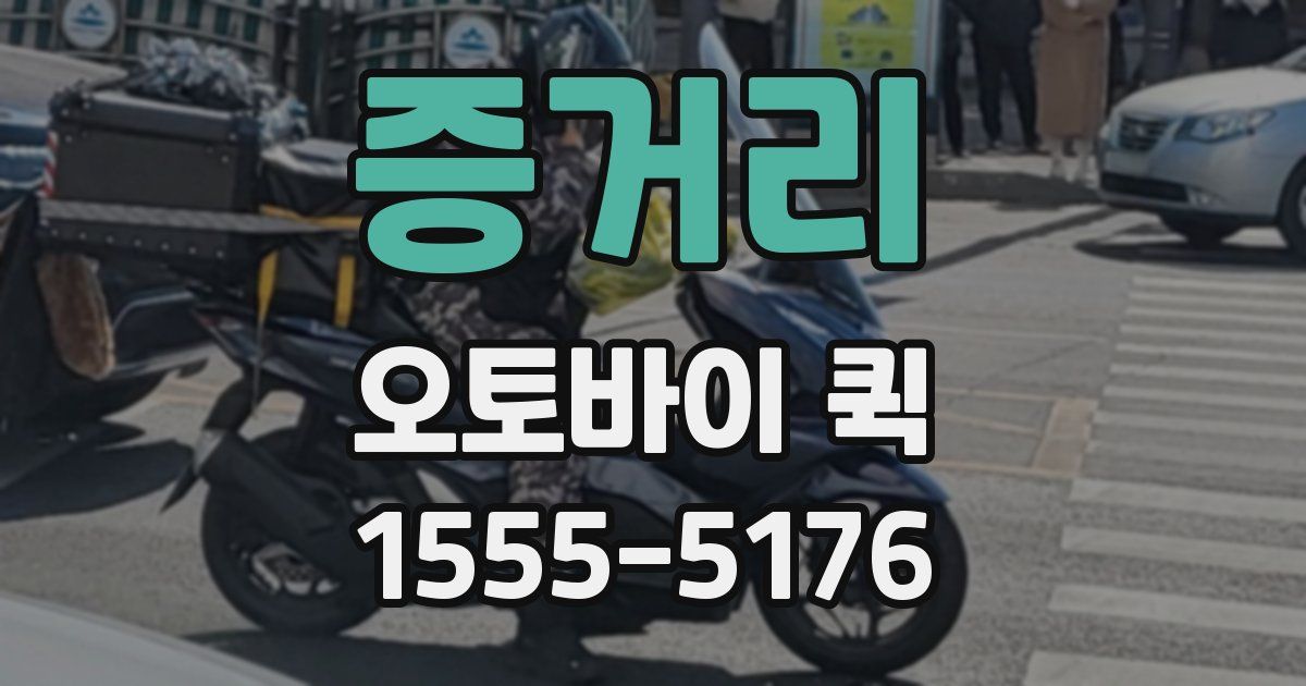 증거리 오토바이 퀵