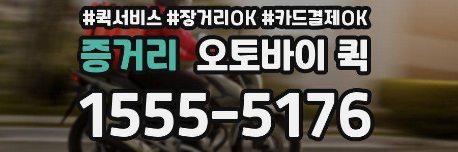 증거리 오토바이 퀵