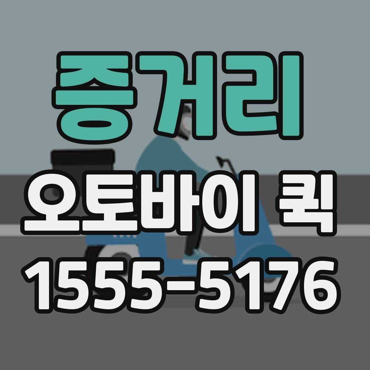 증거리 오토바이 퀵