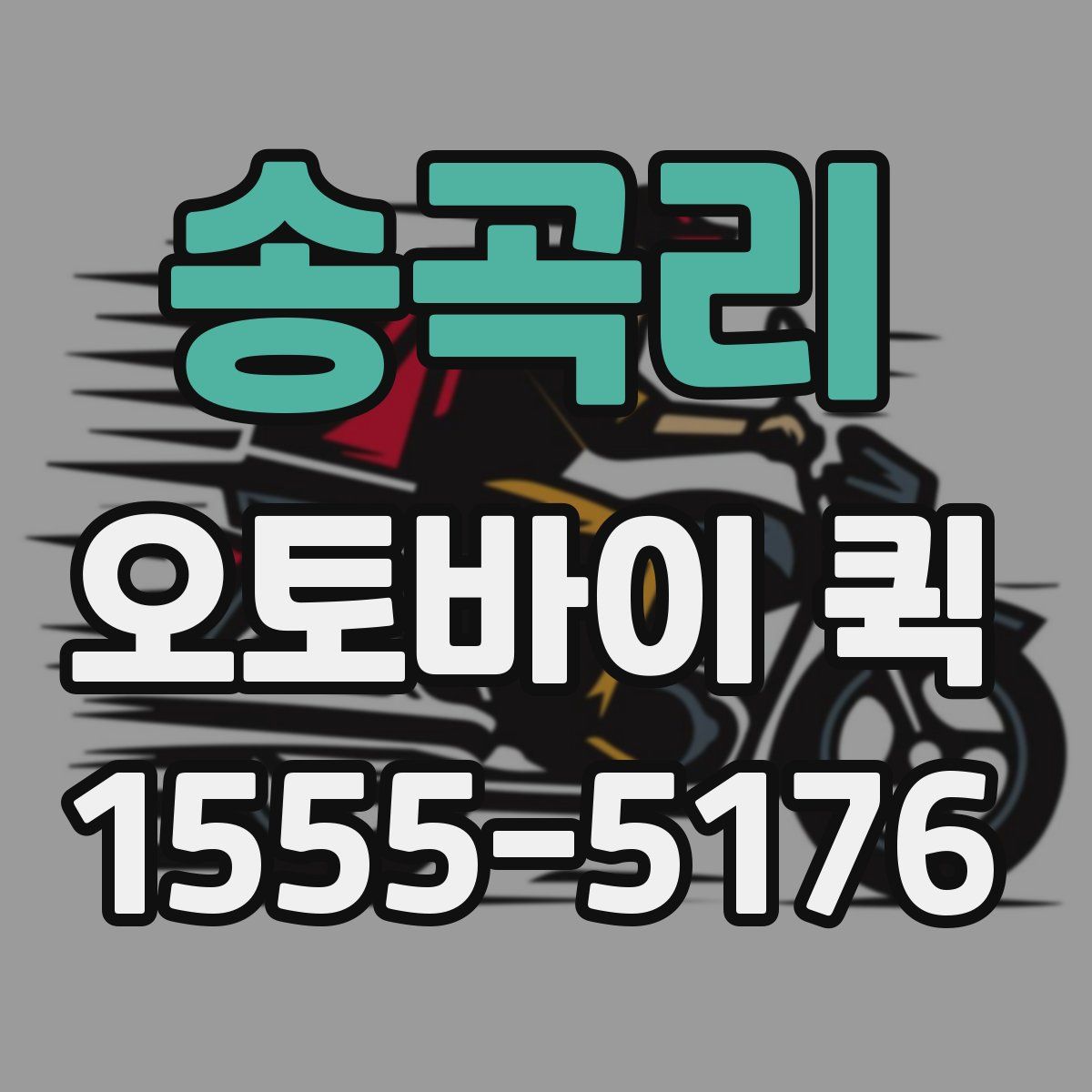 송곡리 오토바이 퀵