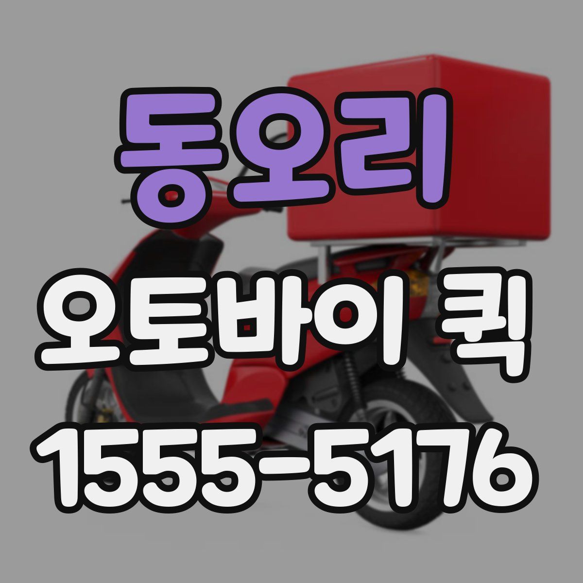 동오리 오토바이 퀵