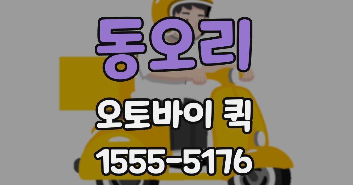 동오리 오토바이 퀵