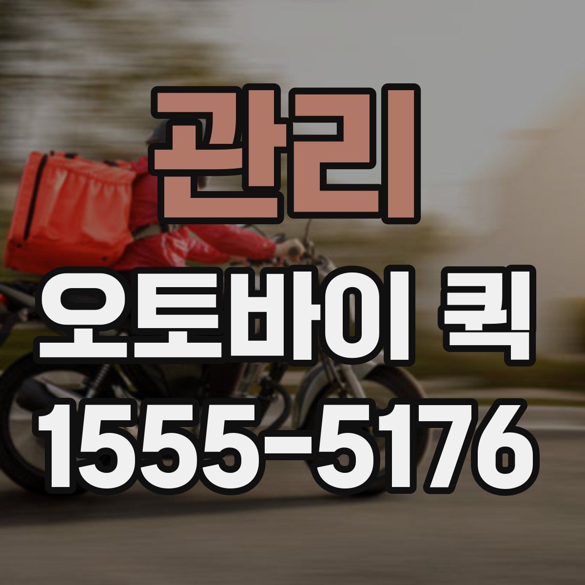 관리 오토바이 퀵