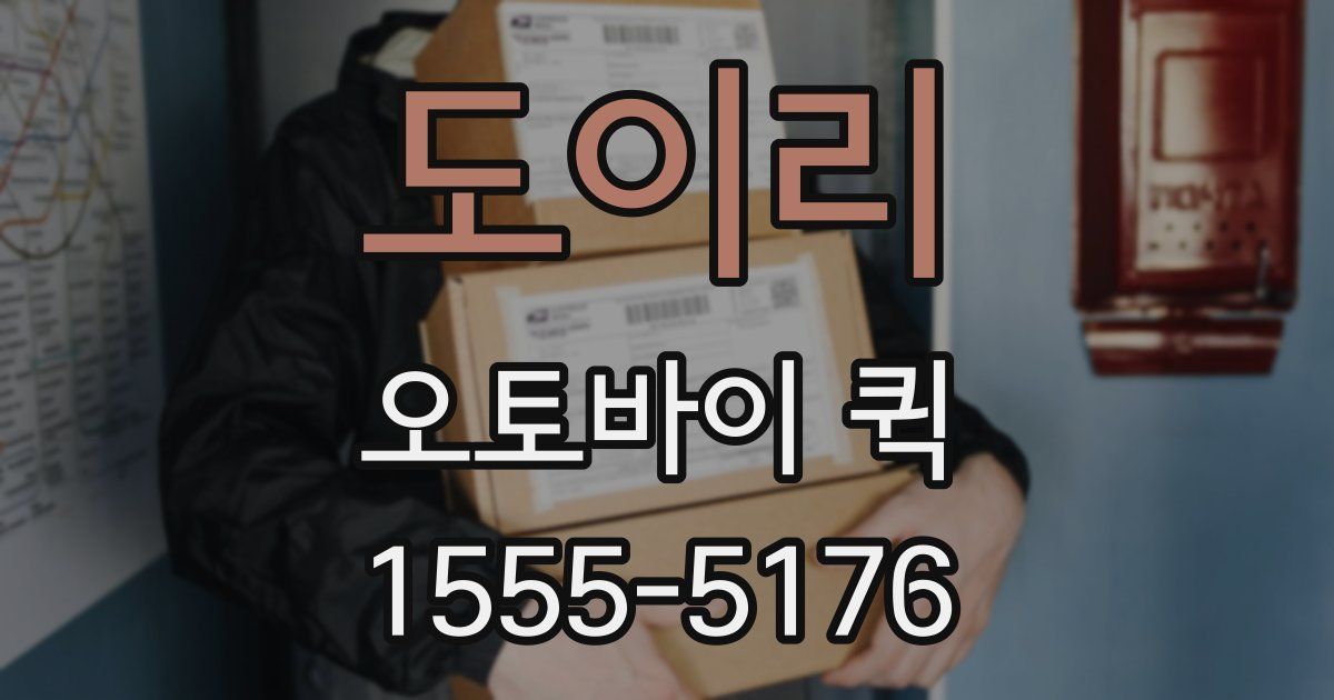 도이리 오토바이 퀵