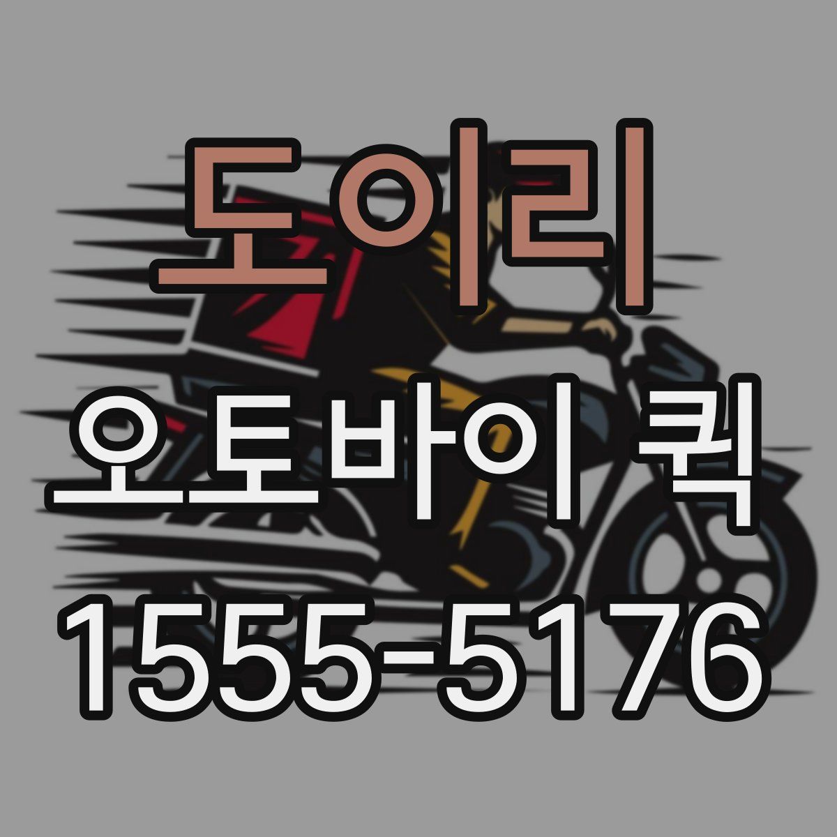 도이리 오토바이 퀵