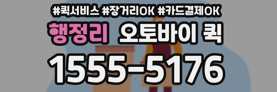 행정리 오토바이 퀵