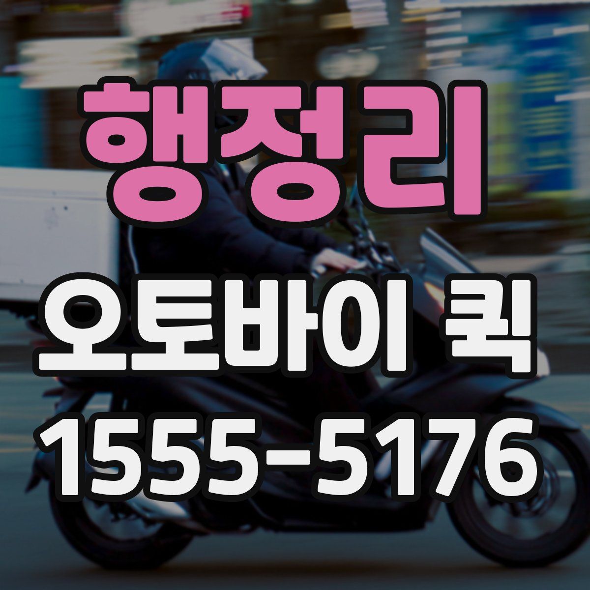 행정리 오토바이 퀵