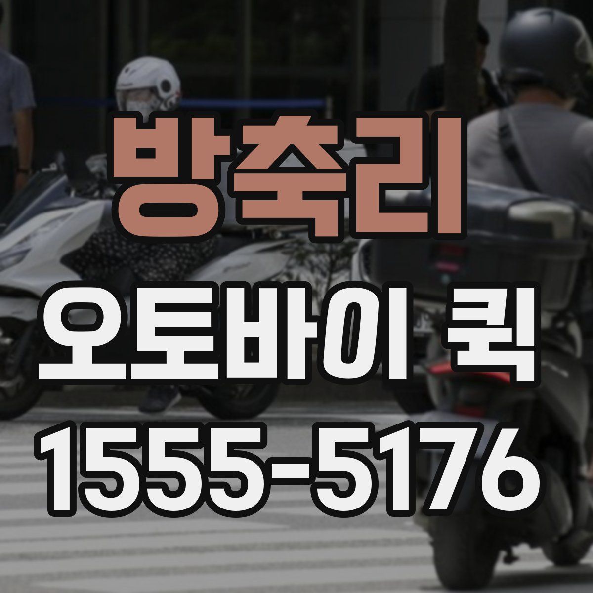 방축리 오토바이 퀵