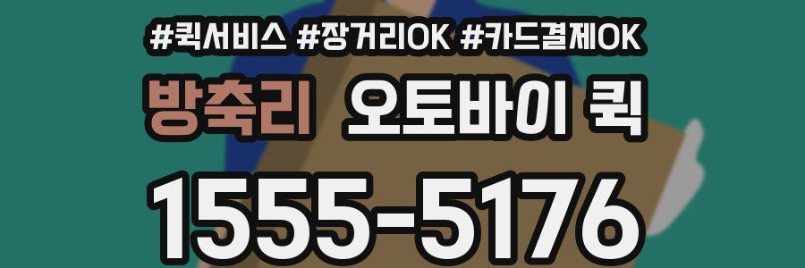 방축리 오토바이 퀵