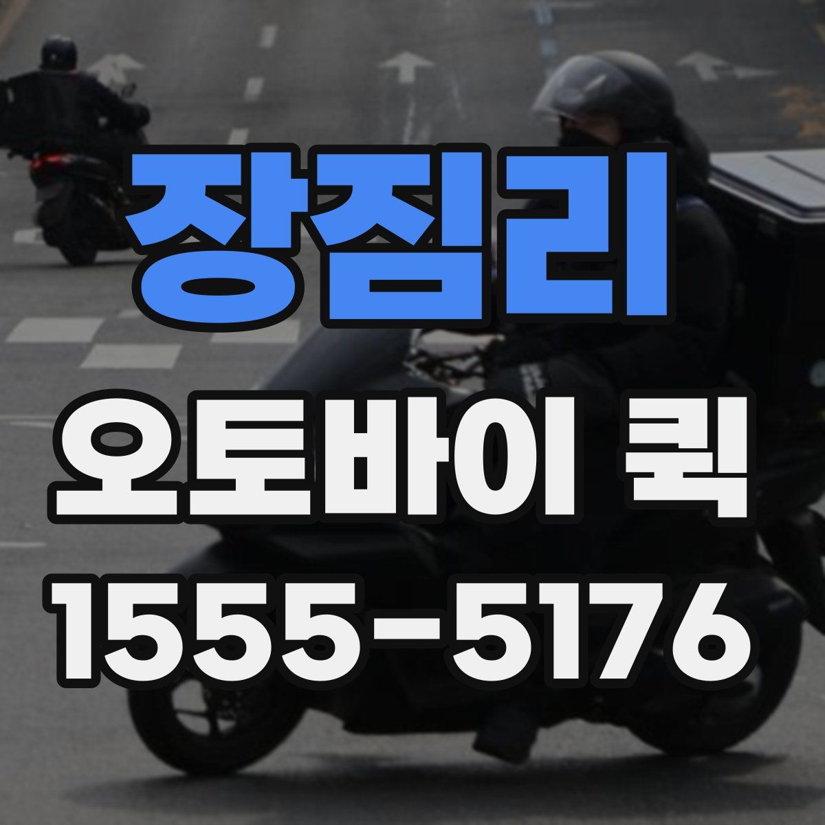 장짐리 오토바이 퀵