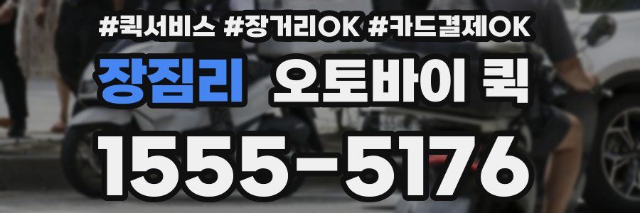 장짐리 오토바이 퀵