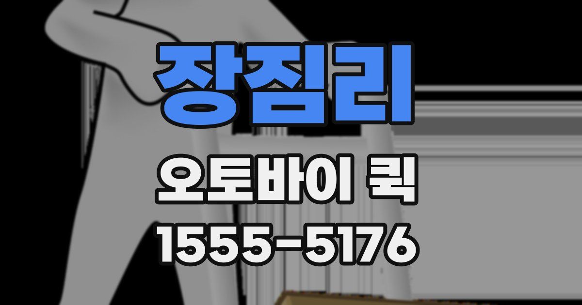 장짐리 오토바이 퀵