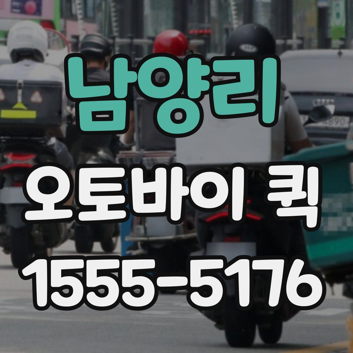 남양리 오토바이 퀵