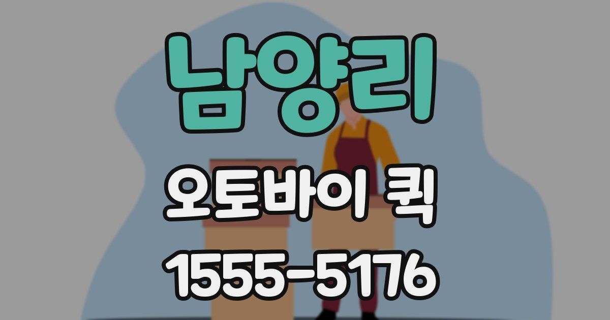 남양리 오토바이 퀵