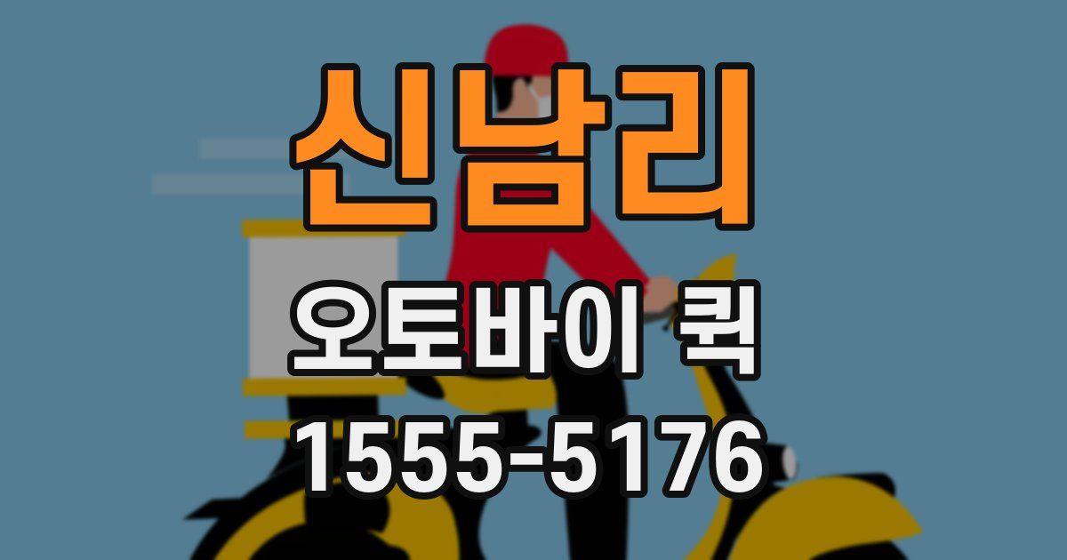 신남리 오토바이 퀵