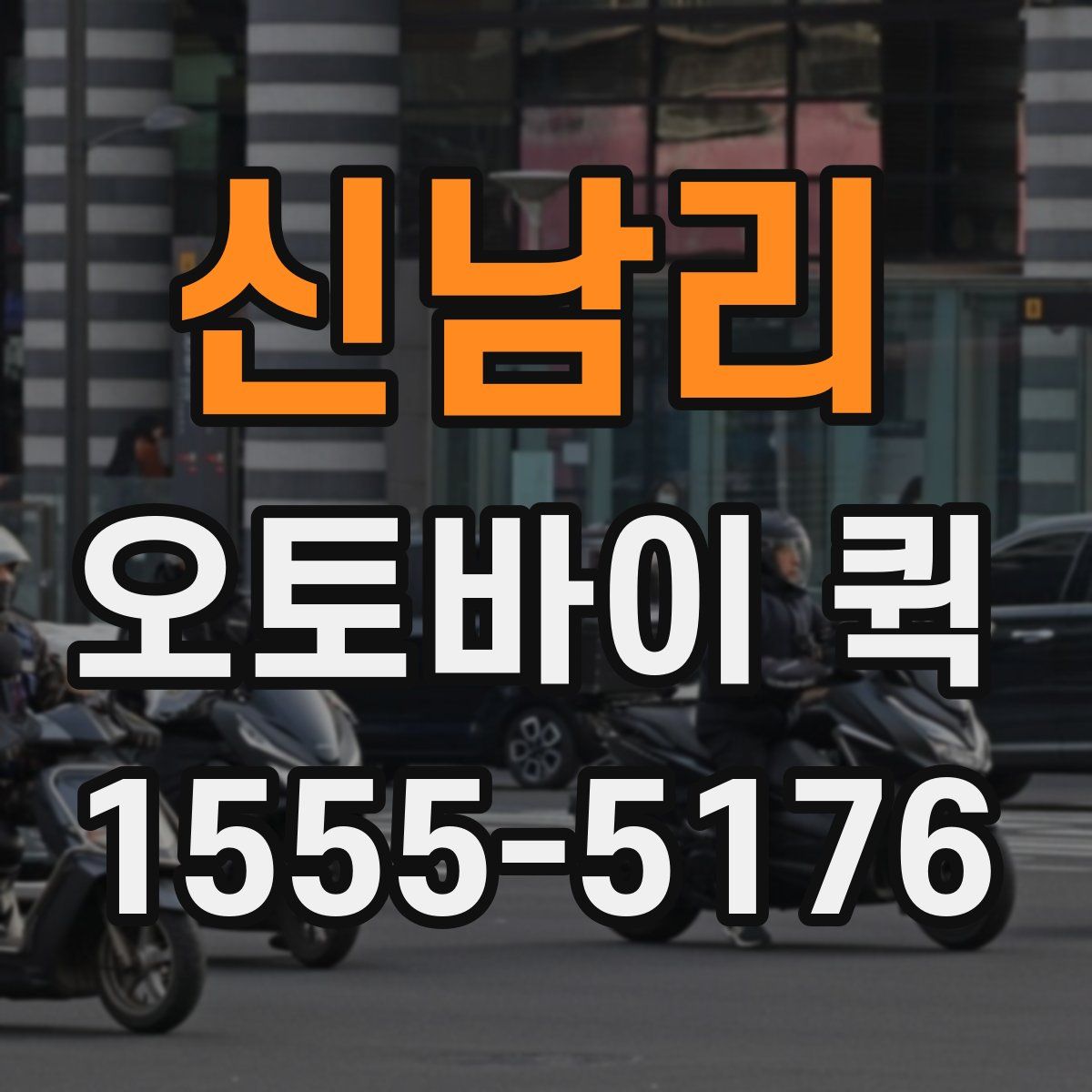 신남리 오토바이 퀵