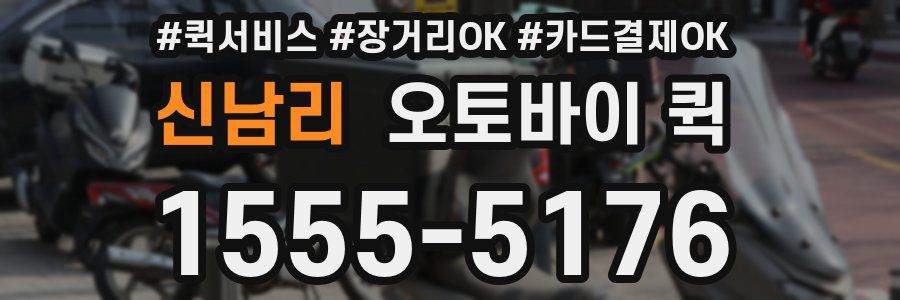 신남리 오토바이 퀵