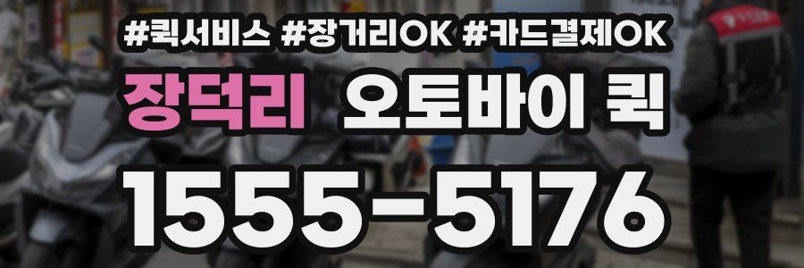장덕리 오토바이 퀵