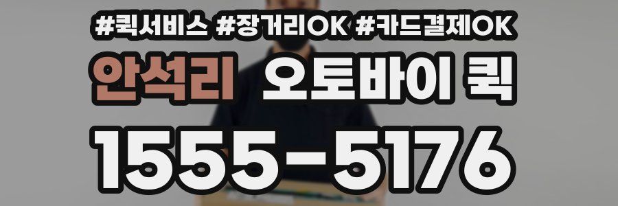 안석리 오토바이 퀵