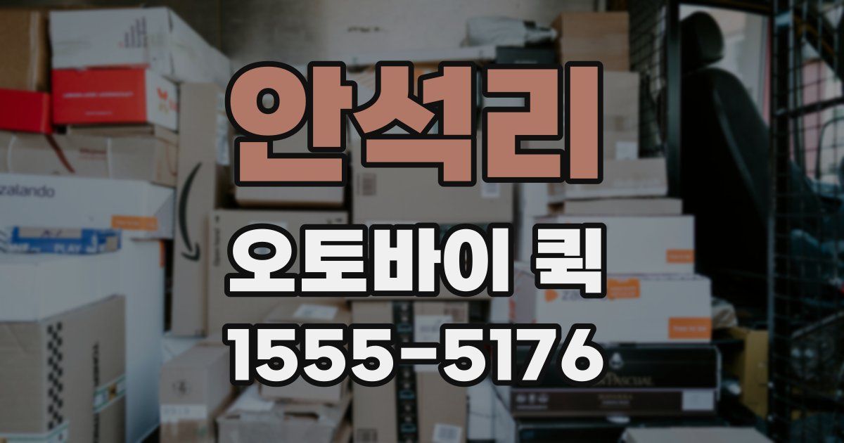 안석리 오토바이 퀵