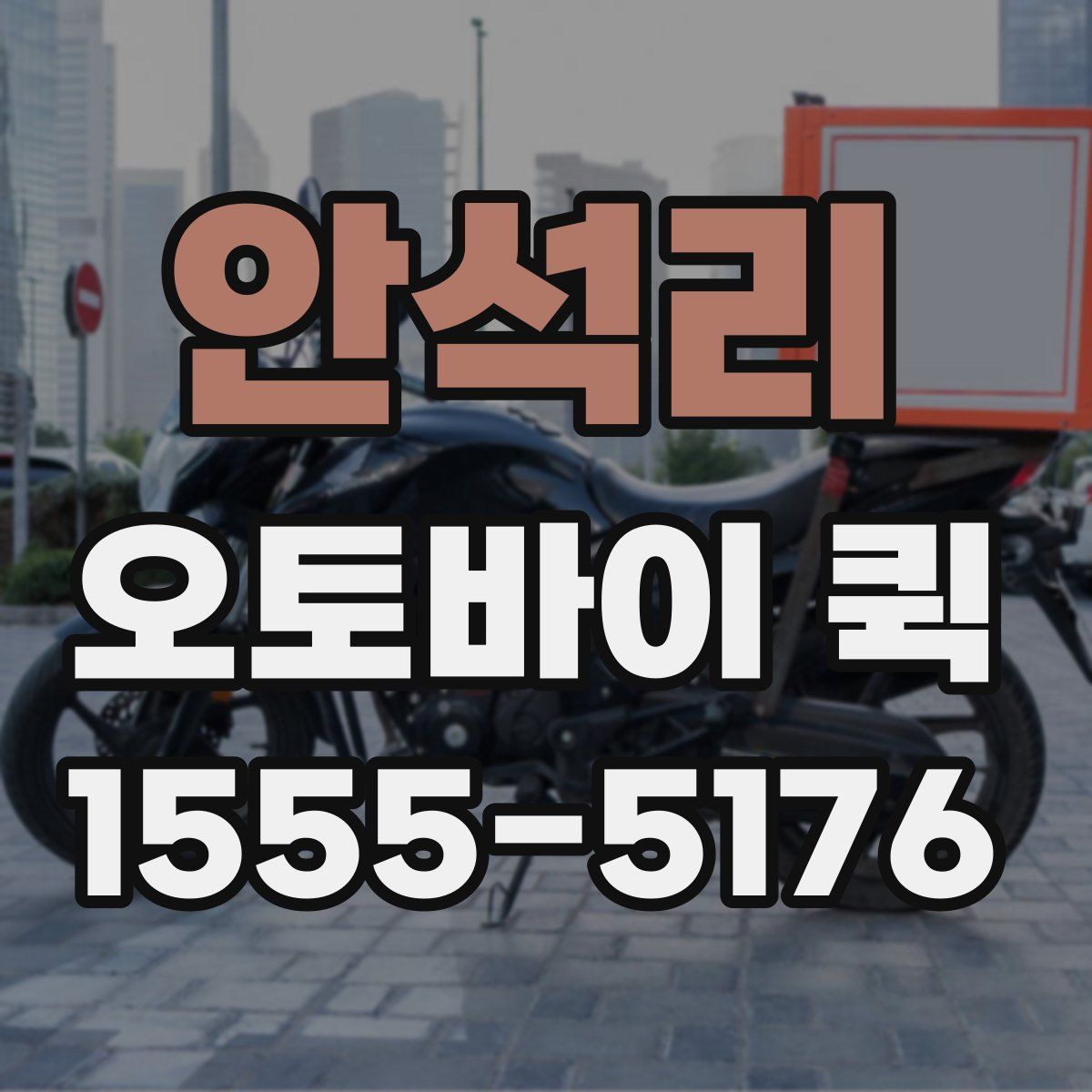 안석리 오토바이 퀵