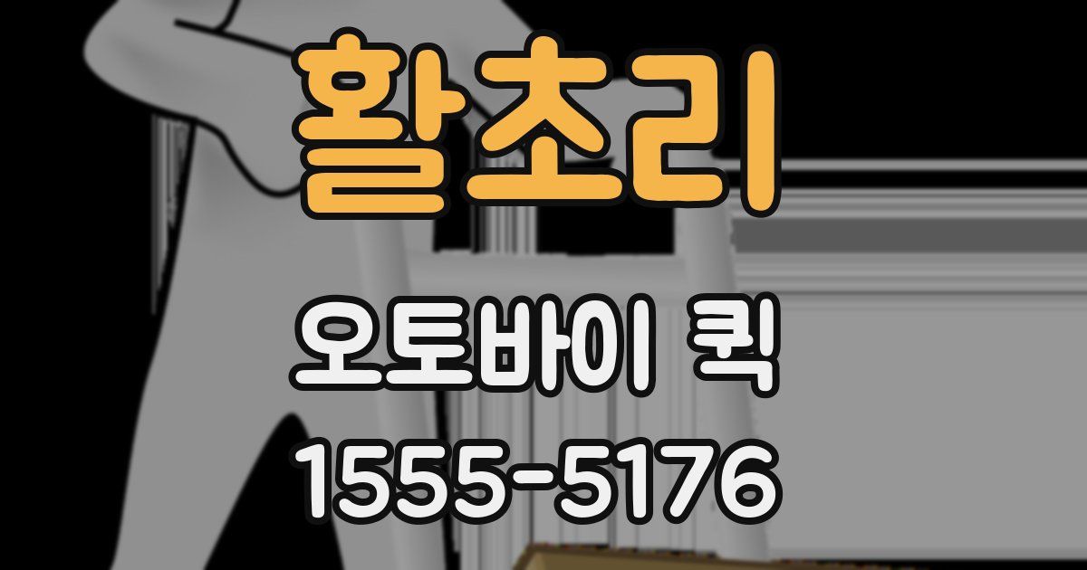 활초리 오토바이 퀵