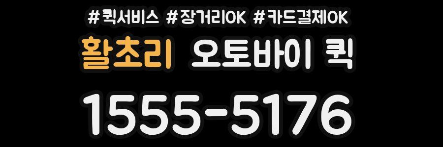 활초리 오토바이 퀵