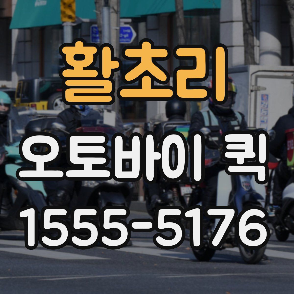 활초리 오토바이 퀵