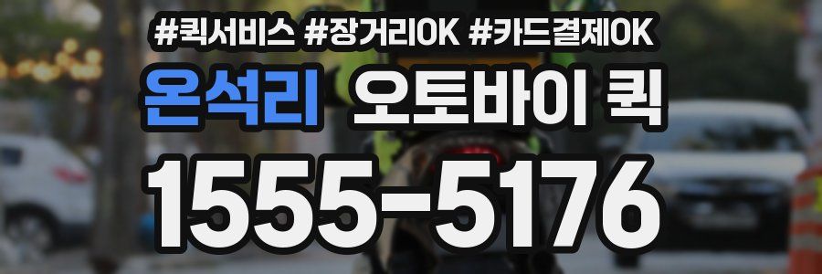 온석리 오토바이 퀵