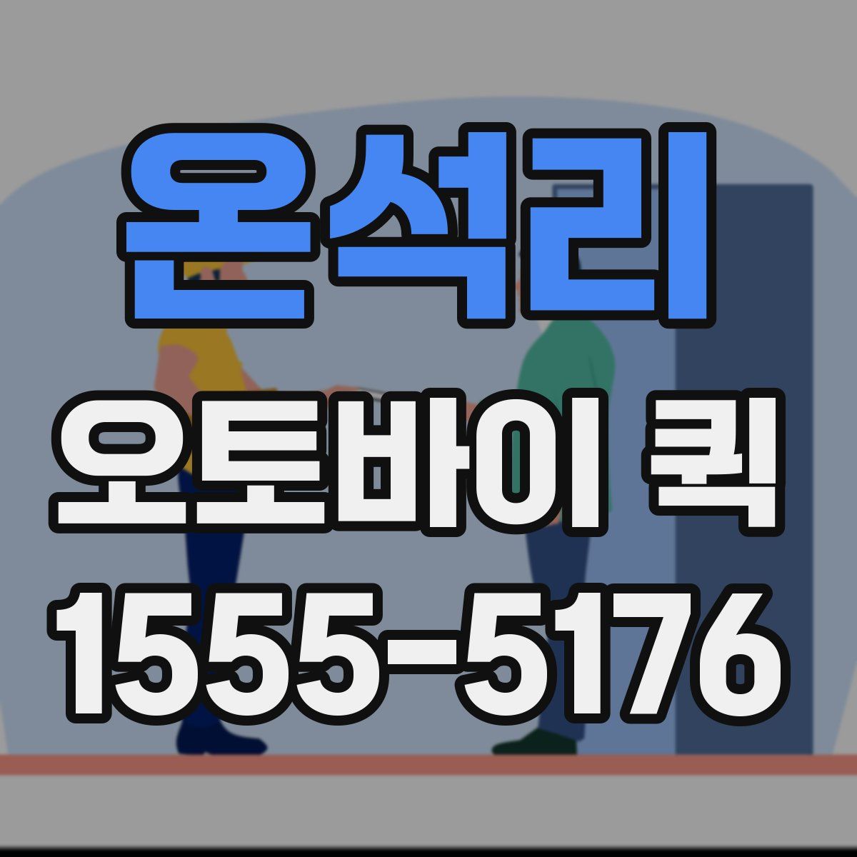 온석리 오토바이 퀵