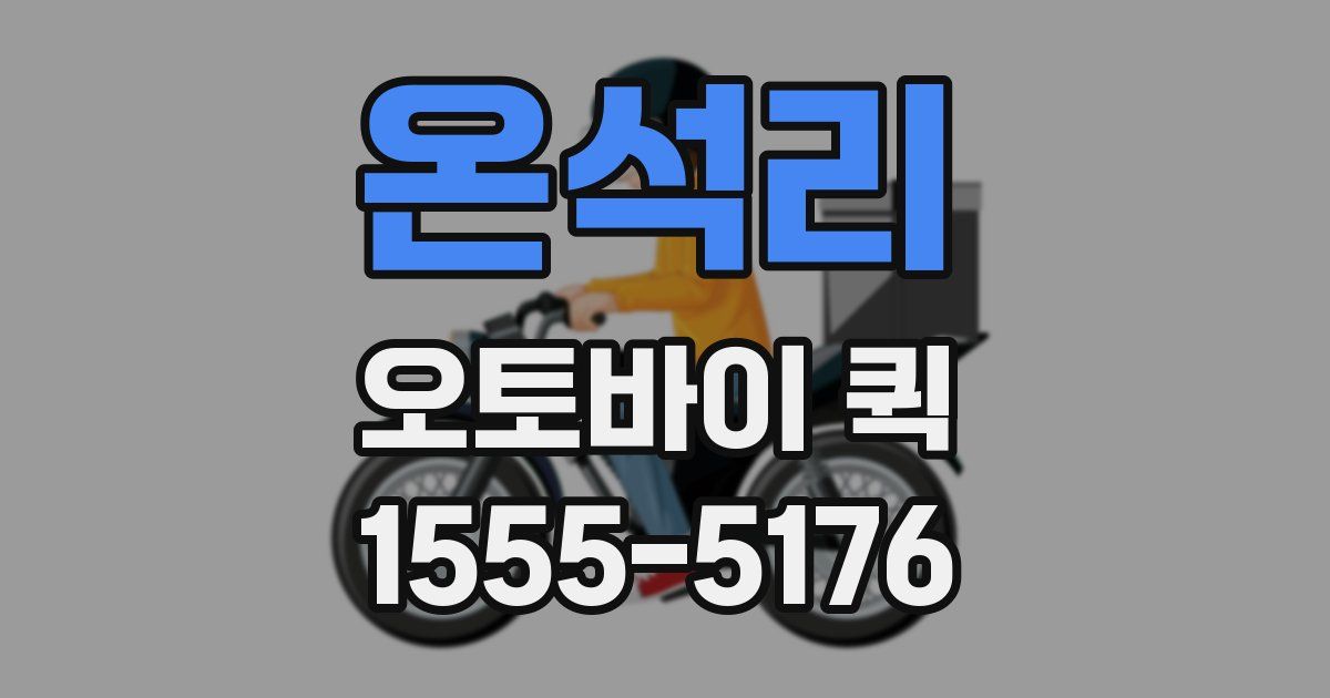 온석리 오토바이 퀵