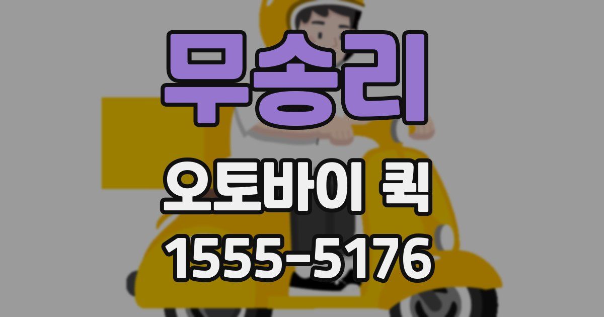 무송리 오토바이 퀵