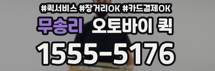 무송리 오토바이 퀵