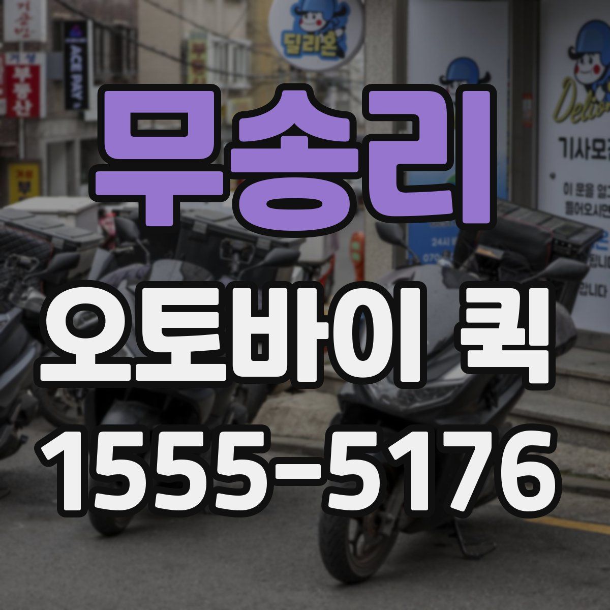 무송리 오토바이 퀵