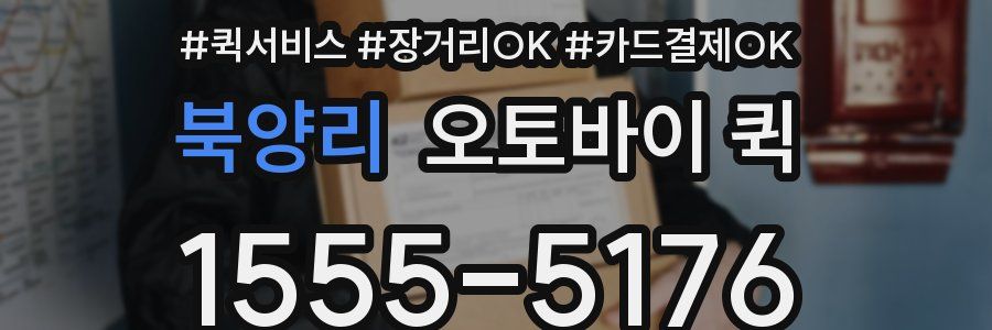 북양리 오토바이 퀵