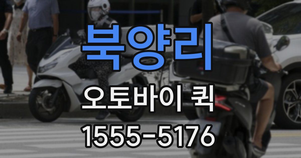 북양리 오토바이 퀵