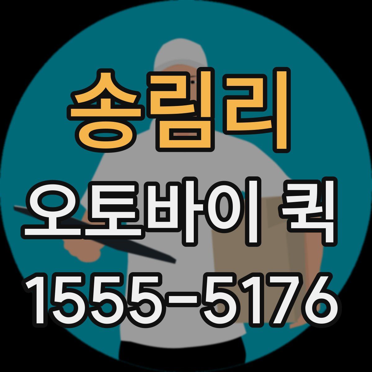 송림리 오토바이 퀵