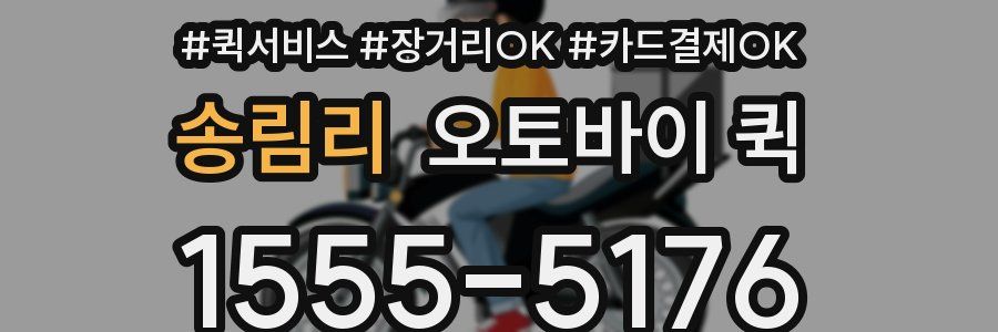 송림리 오토바이 퀵