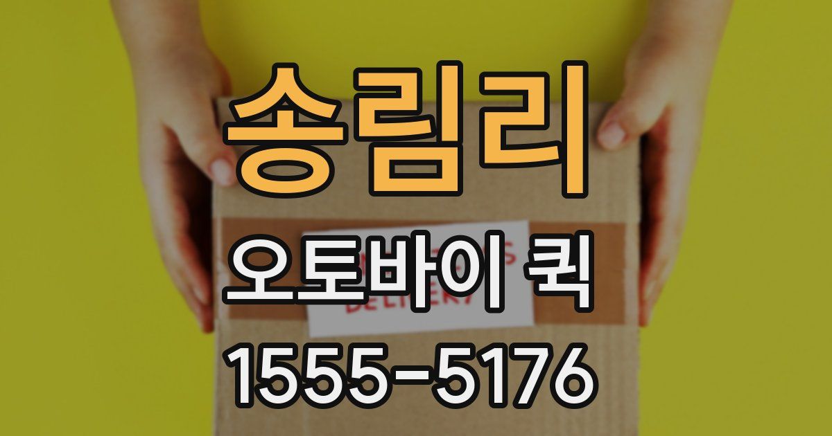 송림리 오토바이 퀵