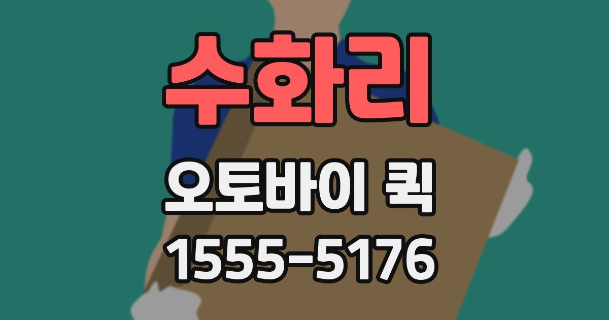 수화리 오토바이 퀵