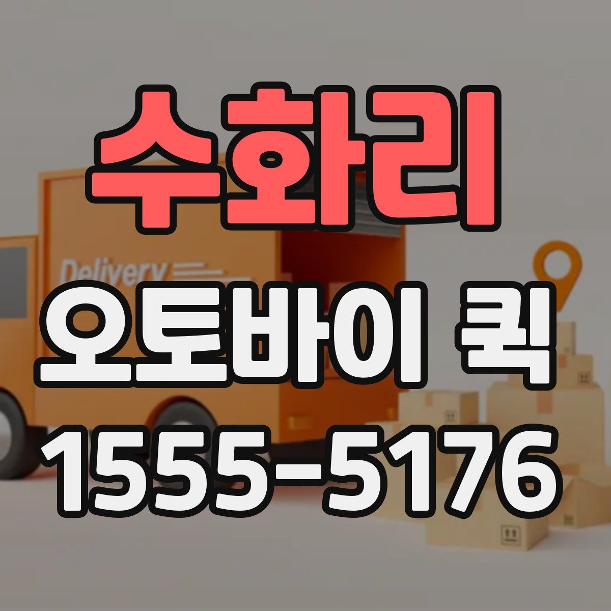 수화리 오토바이 퀵