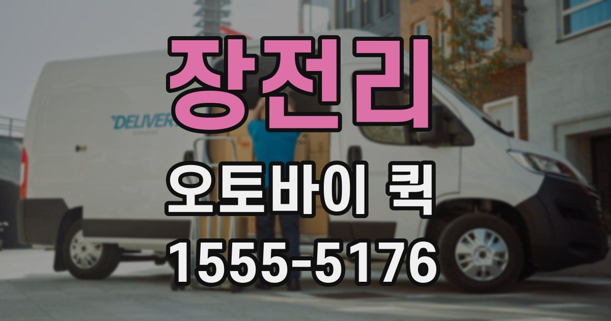 장전리 오토바이 퀵