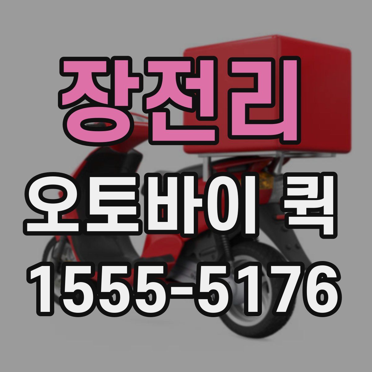 장전리 오토바이 퀵