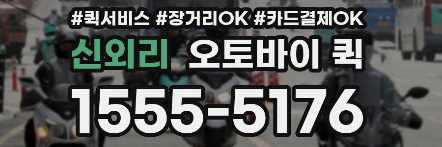 신외리 오토바이 퀵