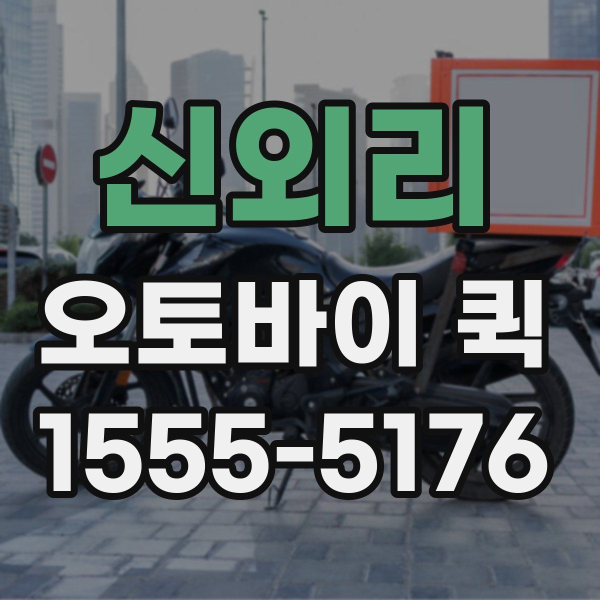 신외리 오토바이 퀵