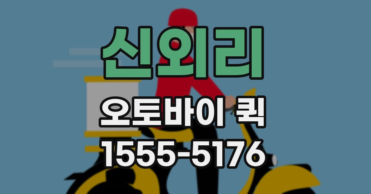 신외리 오토바이 퀵