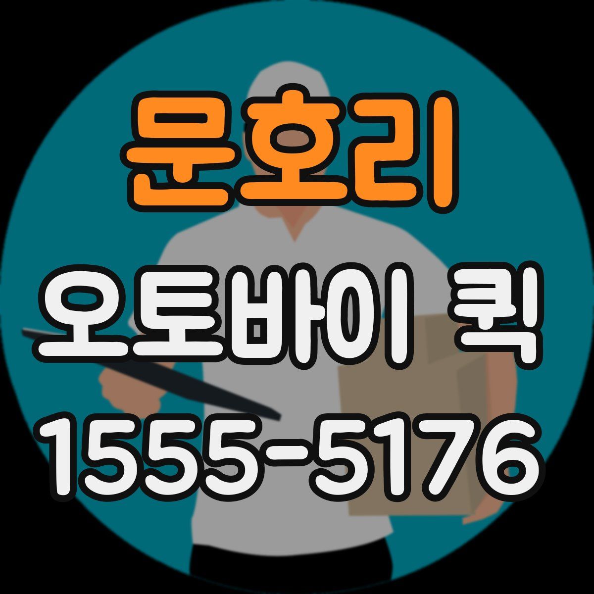 문호리 오토바이 퀵