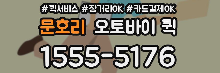 문호리 오토바이 퀵