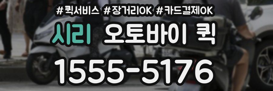 시리 오토바이 퀵